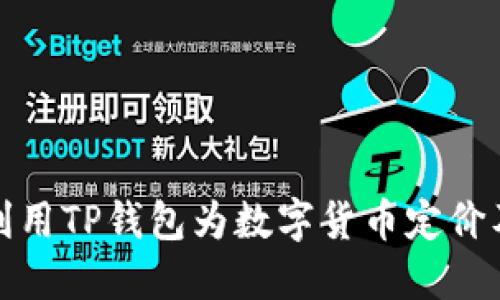 Title: 如何利用TP钱包为数字货币定价及其市场影响