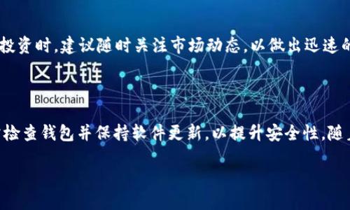 /币安APP提币到TP钱包的详细指南/

币安, 提币, TP钱包, 数字货币/guanjianci

### 内容主体大纲

1. 引言
   - 介绍币安APP及其功能
   - TP钱包的基本介绍
   - 提币的必要性及常见用途

2. 提币前的准备工作
   - 确认你拥有币安的账号
   - 安装并设置TP钱包
   - 确认支持的币种及其地址

3. 如何在币安APP上提币
   - 登录币安APP
   - 进入提币页面
   - 选择要提币的数字货币
   - 输入TP钱包地址及提币金额
   - 确认交易信息并提交提币申请

4. 提币后注意事项
   - 交易时间及确认机制
   - 提币失败的处理
   - 如何查找提币记录

5. 常见问题解析
   - 提币时地址输入错误怎么办？
   - 提币为何总是显示挂起？
   - 提币手续费是多少？
   - 提币到TP钱包的交易时间一般多久？
   - 如何确保提币安全？
   - 提币到TP钱包后如何管理资产？

6. 总结与建议
   - 提币的安全性与效率性
   - 定期检查钱包与交易记录
   - 未来数字货币的趋势

---

### 正文内容

#### 引言

随着数字货币市场的不断发展，越来越多的人选择在交易平台上进行币种交易。币安作为全球最大的数字货币交易平台之一，为用户提供了丰富的交易功能。而TP钱包作为一种安全性高的数字货币钱包，已经被广泛使用。在币安上提币到TP钱包，不仅可以保护你的资产安全，还可以方便你进行后续的操作。

在本指南中，我们将详细介绍如何通过币安APP将数字货币提币到TP钱包，包括提币前的准备工作、具体的操作流程，以及提币后的注意事项，确保你能够顺利完成提币操作。

#### 提币前的准备工作

确认你拥有币安的账号
在进行提币之前，首先需要确认你已经在币安注册并完成了账户的实名认证。没有验证的账号无法进行提币操作，因此，请务必确保你的账户信息完整。

安装并设置TP钱包
如果你的手机上尚未安装TP钱包，首先需要前往各大应用商店或官方网站下载并安装该应用。安装完成后，按照提示创建钱包，并备份好助记词，以确保你能够找回钱包。

确认支持的币种及其地址
不同的钱包支持的币种可能有所不同，使用TP钱包之前请确认你想要提取的币种是否被支持，并获取正确的提币地址。每种币种的地址格式可能不同，务必仔细核对，以免造成资产损失。

#### 如何在币安APP上提币

登录币安APP
打开币安APP，并输入你的登录信息，包括邮箱和密码。如果已经启用了双重身份验证，按照系统提示进行验证。

进入提币页面
在APP的主界面，寻找“钱包”或“资产”选项，点击进入后找到“提币”选项。

选择要提币的数字货币
在提币页面上，你会看到自己账户中持有的所有数字货币。找到你想提币的币种，点击进入该币种的相关界面。

输入TP钱包地址及提币金额
在提币页面，输入你在TP钱包中获取的提币地址，并填写想要提取的金额。请确保地址输入无误，检查是否为目标币种的正确地址。

确认交易信息并提交提币申请
核对所有输入信息后，如果确认无误，点击“提交”按钮进行提币申请。此时系统可能会要求输入交易密码等安全信息。

#### 提币后注意事项

交易时间及确认机制
提币申请提交后，通常会在几分钟到几小时内进行处理。不同币种的确认时间不一，一般比较流行的币种如BTC、ETH会相对较快。

提币失败的处理
如果在提币过程中遇到提交失败的情况，先检查网络连接是否正常，其次确认地址和金额的正确性。若多次失败，可以联系币安客服进行咨询。

如何查找提币记录
在币安的“钱包”或“资产”界面中，有一个“提币历史”选项，点击后可以查询过去的所有提币记录。查看提币状态、时间和手续费等信息。

#### 常见问题解析

提币时地址输入错误怎么办？
如果在提币时不小心输入了错误的地址，很可能会导致资金的永久损失。首先，币安通常不支持追回已成功提交的提币交易。建议用户在提币前务必检查所输入的地址，最好是通过复制粘贴的方式来避免输入错误。如果已经提交，建议联系币安客服，虽然大多数情况下是无法恢复资金的。

提币为何总是显示挂起？
提币显示挂起通常是由于区块链网络繁忙或币安的系统正在处理请求。可以查看币安的公告或社交媒体平台，了解是否存在系统维护或钱包维护。如果需要重新发起提币请求，可以尝试选择较低的网络拥堵时段。

提币手续费是多少？
提币手续费因币种而异，具体的手续费标准可以在币安的官方网站或APP内的提币页面查看。一般情况下，流行币种的手续费较低，而某些代币的手续费可能会相对较高。请在提币前确认手续费信息，以免影响到账金额。

提币到TP钱包的交易时间一般多久？
提币到TP钱包的时间通常取决于所选择的币种及其网络拥堵情况。大多数主流币种（如BTC、ETH）在网络正常的情况下，提币一般会在30分钟内完成确认。但部分小众币种可能需要更长的时间，用户可在BTC、ETH等主流币种上进行提现时关注具体的交易确认时间。

如何确保提币安全？
提币安全至关重要，为此建议用户选择开启双重身份验证，确保提币地址的准确性，并定期更改账户的密码。使用加密的网络连接，也能有效避免资金被盗的风险。此外，确保你的TP钱包是官方网站下载的，避免使用未知来源的软件。

提币到TP钱包后如何管理资产？
提币成功后，可以在TP钱包中看到你的资产。TP钱包支持对不同数字资产进行分类管理，用户可随时查看余额、进行转账或交易。在投资时，建议随时关注市场动态，以做出迅速的调整。

#### 总结与建议

提币至TP钱包是一个便捷且安全的方法，用户在使用币安APP进行提币时，需遵循安全和准确原则。特别是避免地址输入错误，时常检查钱包并保持软件更新，以提升安全性。随着数字货币市场的快速发展，用户不仅要学会操作，还需不断学习新的知识，以适应未来的变化。

通过本指南，希望能够帮助到广大用户，让大家在数字货币的道路上走得更加稳健。