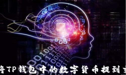 
如何将TP钱包中的数字货币提到交易所