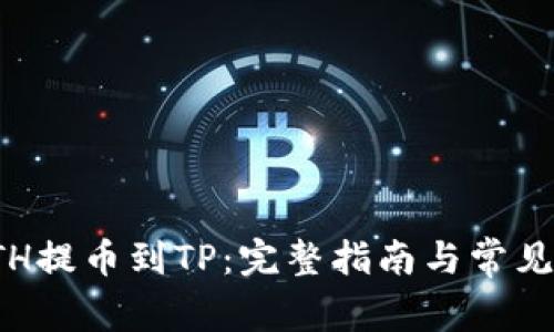 如何将ETH提币到TP：完整指南与常见问题解答