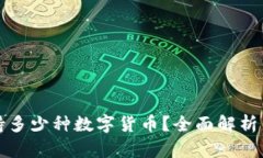 TP钱包支持多少种数字货币？全面解析与使用指南