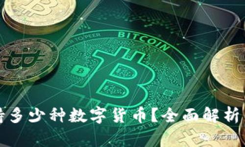 TP钱包支持多少种数字货币？全面解析与使用指南