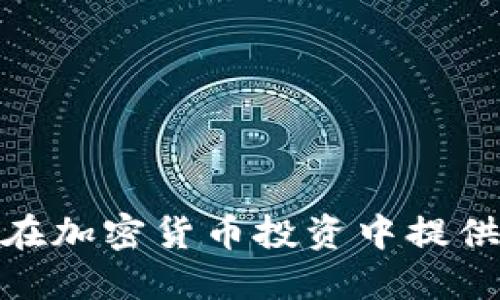 如何将TP货币链的U转移到币安交易所？详尽指南

TP货币链, U转账, 币安交易所, 加密货币/guanjianci

---

### 内容主体大纲

1. **引言**
   - TP货币链概述
   - U的定义与应用
   - 币安交易所简介

2. **准备工作**
   - 创建币安账户
   - TP货币链钱包准备
   - 验证身份与安全设置

3. **TP货币链的U转账流程**
   - 登录TP货币链钱包
   - 获取币安充值地址
   - 填写转账信息
   - 确认并发送转账

4. **转账后的注意事项**
   - 等待区块确认
   - 如何查看转账状态
   - 常见问题处理

5. **总结与前景展望**
   - TP货币链与币安的未来
   - 加密货币的潜力与挑战

---

### 1. 引言

在当今数字经济时代，越来越多的人开始关注加密货币的交易与投资。TP货币链作为一种新兴的加密货币，其代表的U币在全球市值中的地位正在逐步上升。而币安交易所作为全球最大的加密货币交易平台之一，也吸引了大量用户。本文将为大家详细介绍如何将TP货币链的U币转至币安交易所，助您顺利进行交易与投资。

首先，了解TP货币链及其U的用法是非常重要的。TP货币链是专注于数字货币交易的平台，其设计初衷在于提供更加安全、高效的交易体验。U币则是TP链上的一种数字资产，具有便利的转账、交易功能。

同时，币安交易所以其低手续费、多种交易对和良好的用户体验而广受欢迎。许多用户都希望能够将其持有的末端资产转换为其他更为主流或有潜力的数字货币。因此，了解如何将TP货币链的U转移到币安，显得尤为重要。

### 2. 准备工作

#### 2.1 创建币安账户

首先，用户需要前往币安官网，进行注册。在注册过程中，用户需要提供有效的邮箱地址或手机号，并设置安全密码。在完成注册后，用户会收到一封确认邮件或短信，点击链接验证后即可激活账户。

建议用户打开两步验证功能，提高账户安全性。在激活后，用户就可以进行各种货币的交易和充值操作了。

#### 2.2 TP货币链钱包准备

在进行转账之前，用户需要确保自己的TP货币链钱包可以正常使用。钱包可以通过官网下载或使用手机app进行操作。在创建和激活钱包后，用户需要对钱包进行备份，确保在意外情况下能够恢复资产。

确认钱包后，查看钱包中是否已经拥有足够的U币。如果不足，用户可通过其他渠道进行获取，比如联合交易、挖矿或购买。

#### 2.3 验证身份与安全设置

在币安平台上进行大额转账时，用户可能需要完成实名认证。这意味着用户需提交相关的身份证明文件，比如护照或身份证，以确保账户的安全与合规。

此外，用户还应该定期检查账户的安全设置，包括密码的强度、联系方式的更新、异常登录的监控等，确保资产的安全。

### 3. TP货币链的U转账流程

#### 3.1 登录TP货币链钱包

用户需要进入TP货币链钱包，输入相应的账户信息之后，登录。登录后，用户会看到其资产状况，包括U的数量等信息。

#### 3.2 获取币安充值地址

接下来，用户需要在币安交易所找到U的充值地址。进入币安首页，找到“钱包”选项，然后选择“现货钱包”，在搜索框中输入U币的名称，找到后点击“充值”。系统会生成一个专属的充值地址，用户复制这个地址。

注意，每次充值时保证使用的是最新的充值地址。同时，确认币种类型，不要将其他币种错误转入U币的地址。

#### 3.3 填写转账信息

在TP货币链钱包中，用户要选择“发送”或“转账”功能，粘贴之前复制的币安充值地址。同时，输入希望转账的U币数量。确保数量准确无误，避免因错误操作导致的损失。

在进行转账前，用户需要对所有的信息进行仔细核对，这样可以确保以后不出现任何的问题。

#### 3.4 确认并发送转账

确认信息无误后，用户可以发起转账。在这种情况下，TP钱包会提示用户确认交易，并显示相关的手续费。用户需要支付的手续费通常较低，这也是TP货币链的一大优势。

一旦确认并发送后，用户需要耐心等待转账成功。转账成功后，用户可以在币安的“现货钱包”中查看到相应的U币到账状况。

### 4. 转账后的注意事项

#### 4.1 等待区块确认

一旦用户完成转账，需要注意的是，交易需要经过区块确认才能在币安到账。TP货币链使用的区块时间相对较快，一般在几分钟内能完成确认。但有的时候，链上交易可能会因为网络拥堵而延迟，因此用户无法立即看到资产到账。

在这种情况下，用户可以在TP货币链上查看自己的交易记录，确认交易状态，同时也可用区块浏览器查看交易的确认进度。

#### 4.2 如何查看转账状态

若用户在转账后比较焦急，可以通过TP货币链提供的交易记录功能查看自己是否成功发起了转账。在币安平台上，也可以根据充值记录来查看相应的到账信息。

如果交易在一定时间内没有到账，用户应及时联系币安客服进行查询，同时做好相关的记录以备跟进。

#### 4.3 常见问题处理

在转账过程中，用户可能会遇到一些常见问题，例如转账失败、到账延迟、汇率波动等。这些问题一般都会有相应的解决方案。但用户在面对问题时，保持冷静，仔细核对每一个环节，将有助于更快找到解决方法。

同时，用户也可以通过查阅TP货币链和币安的官方网站来获取最新的信息，这也是处理常见问题的一种有效途径。

### 5. 总结与前景展望

#### 5.1 TP货币链与币安的未来

随着加密货币的普及，TP货币链和币安的未来充满了无限可能性。越来越多的用户加入到加密货币的交易中，TP的U币可能会在未来获得更大的认可。

币安则会继续以其便捷的交易功能和高流动性迎合用户的需求，从而吸引更多投资者的参与。这两者的良性发展也会使得数字货币的市场越来越活跃。

#### 5.2 加密货币的潜力与挑战

尽管加密货币市场存在诸多机遇，但也面临诸多挑战，包括市场波动性大、监管政策的不确定性等。不过，全球对数字货币的关注不断上升，使得市场未来的发展仍然值得期待。

用户只有掌握相应的知识和技能，才能在这个复杂的市场中获得更多的机会。同时，持续跟进市场的动态与资讯也是一个成功投资者的必备素质。

---

### 相关问题及详细解答

#### 问题1：TP货币链的U币是什么？其主要特点是什么？

TP货币链的U币概述

TP货币链的U币，是TP货币链生态系统中一种数字资产，代表着一定的价值。作为一种加密货币，它具有去中心化、匿名性和安全性等特性。

U币的发行与流通遵循一定的算法，保证了其稀缺性和价格的稳定性。与传统货币相比，U币在跨境交易时更加高效，并且因其去中心化的特性，用户可以避免受到中心化机构的干预。

U币的主要特点

首先，U币具备高流动性，用户可以随时进行交易和变现，其市场价格相对稳定。

其次，U币交易手续费较低，使得小额交易成为可能，吸引了更多用户的参与。

最后，U币的安全性非常高，用户的资产很难被黑客攻击或盗取。只要用户合理管理自己的私钥，就能有效地保护资产安全。

---

#### 问题2：为什么要将TP货币链的U币转到币安？

转移资产的必要性

将TP货币链的U币转移到币安，首先是为了方便进行多种交易。币安作为全球最大的交易所之一，提供了丰富的交易对，用户可以将U币兑换成更为主流的数字货币，例如比特币、以太坊等。

除此之外，币安还提供了多样的金融产品，如合约交易、杠杆交易等，用户可借此机会进行更多的投资策略调整。

流动性和安全性

在转移资产的同时，币安具备较高的流动性，这意味着用户在进行交易时能获得更加佳的价格。此外，币安平台拥有先进的安全技术和遵循国际合规，使得用户资金的安全性得以保障。

综上，由于币安平台的优势，使得用户选择将TP货币链的U币转移至币安进行更进一步的投资与交易成为理所当然的决定。

---

#### 问题3：如何确保转账的安全性？

转账操作中的重要性

确保转账安全性是每位用户的首要任务，因此在进行转账时需格外小心。在TP货币链进行转账时，用户务必要确认充值地址的准确性，避免因检查不严导致的资金损失。

建议用户在转账前可以先小额转账进行测试，确认无误后再进行完整转账，这样能有效降低风险。

使用安全工具和技巧

此外，用户应使用一些额外的安全工具。例如，使用两步验证、设置复杂密码及定期更换密码，能够有效保护用户账户的安全。

对于TP货币链的使用，建议大家定期更新钱包软件，确保自身使用的是最新版，防止因安全漏洞而导致的攻击。

---

#### 问题4：转账后U币未到账怎么办？

待确认状态的查看

在转账完成后，若长时间未见到账，首先建议用户耐心等待。在正常情况下，TP链的转账确认较快，但网络拥堵也可能导致延误。

此时，用户可以通过TP货币链的钱包功能查看该笔交易的状态，华为支持在区块链浏览器中查询到详细的交易信息。

与客服沟通

如果交易确实已执行但仍未到账，用户可联系币安的客服进行询问，同时提供相关的转账信息以帮助尽快查明问题。

一般情况下，用户只需提供转账的TXID、充值地址及相关截图，即可获得详尽的帮助与支持。

---

#### 问题5：如何选择正确的交易时机？

市场动态信息的获取

选择交易时机需关注加密货币市场的动态，这不仅包括TP货币链的走势，还要结合整个市场环境的变化。用户可以通过专门的行情网站、社区论坛、社交媒体等获取实时的市场讯息。

基于市场的波动性，用户可定期查看价格图表以判断趋势，当价格处于相对低位时，选择入场购买往往是一个较为合适的时机。

技术分析与基本分析

用户在进行交易时也可结合技术分析与基本分析。例如，通过阅读相关的财经新闻，了解大盘的走势，通过经验判断TP货币链的未来走向。

此外，学习如何阅读K线图、MACD等技术指标也能帮助用户更为科学地决策，避免因为盲目跟风而造成的损失。

---

#### 问题6：对新手用户的建议

入门学习的重要性

对于刚刚接触加密货币的新手用户，首先需要加强对相关知识的学习，包括但不限于各类数字货币的概念、交易方式、风险控制等。

可以通过参加社区交流、阅读专业书籍、观看相关视频等方式来积累经验，这些都是新手用户成功进行交易的基础。

风险意识与管理

另外，良好的风险管理意识也是必不可少的。由于加密货币市场的波动性，新手用户需建立合理的投资预期，不要一次性投入过多资金，尽量采用小额投资分散风险。

建立止损机制，定期进行回顾与反思，方能帮助新手用户在加密货币的世界中站稳脚跟。

---

通过以上内容，相信大家对于如何将TP货币链的U转到币安、相关流程及注意事项都有了更全面的了解，同时也希望通过问题的深入分析，能够为用户在加密货币投资中提供一些实用的建议与启示。