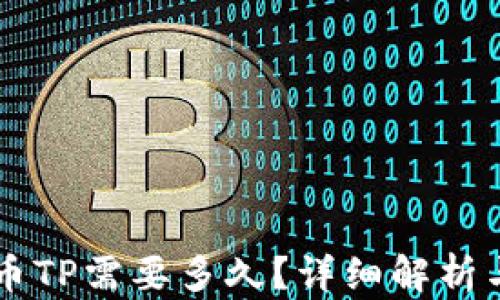 
交易所提币TP需要多久？详细解析与影响因素