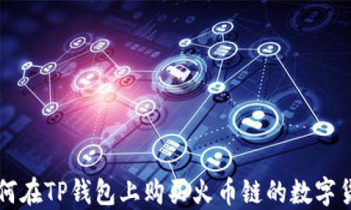 
如何在TP钱包上购买火币链的数字货币