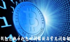 TP钱包兑换币打包时间解析与常见问题解答
