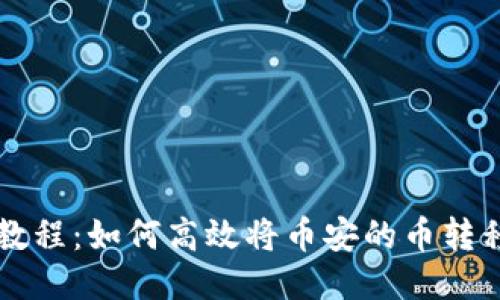 币安转账教程：如何高效将币安的币转移到TP钱包