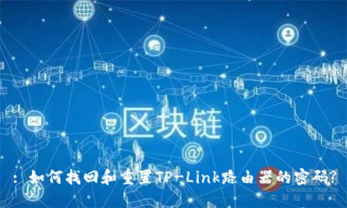 : 如何找回和重置TP-Link路由器的密码?