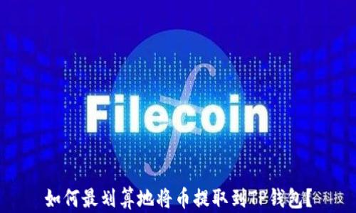 
如何最划算地将币提取到TP钱包？