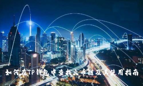 如何在TP钱包中查找火币链及其使用指南