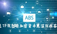 如何通过TP钱包将加密货币充值到抹茶交易所？