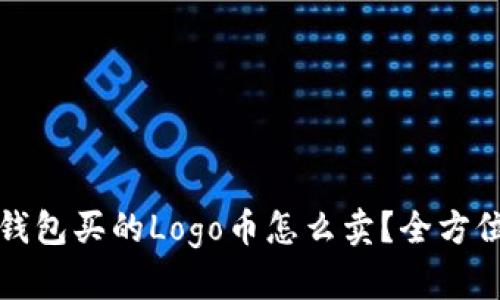 在TP钱包买的Logo币怎么卖？全方位指南
