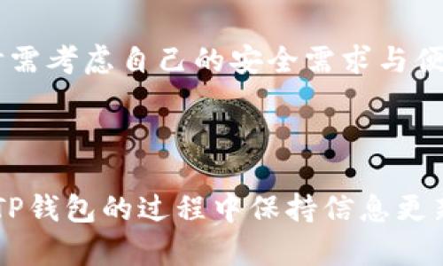   TP钱包中币种不显示价值的原因及解决方法 / 
 guanjianci TP钱包, 币种价值, 钱包问题, 解决方案 /guanjianci 

## 内容主体大纲

1. **引言**
   - 引入TP钱包的普及及其重要性
   - 简要介绍用户遇到的币种价值不显示的问题

2. **TP钱包概述**
   - TP钱包的功能与特点
   - TP钱包支持的币种与区块链网络

3. **币种不显示价值的常见原因**
   - 网络连接问题
   - 钱包版本过时
   - 数据更新延迟
   - 选定币种的市场情况

4. **解决方法**
   - 检查网络连接
   - 更新TP钱包至最新版本
   - 手动刷新数据
   - 重启应用程序
   - 再次添加币种

5. **预防措施**
   - 定期更新钱包
   - 关注市场动态
   - 备份钱包与数据

6. **相关问题解答**
   - 使用TP钱包安全吗？
   - TP钱包支持哪些交易对？
   - 如何恢复TP钱包中的丢失币种？
   - TP钱包使用技巧
   - 其他钱包的优缺点比较
   - 卡片钱包与软件钱包的区别

---

## 正文内容

### 1. 引言

随着区块链技术的快速发展，数字货币在全球范围内得到了广泛的认可和使用。TP钱包作为一种便捷的加密货币钱包，受到了众多用户的青睐。然而，有些用户可能会在TP钱包中遇到币种价值不显示的情况，给他们的资产管理带来了困扰。本文将深入探讨TP钱包中币种不显示价值的原因及相应的解决方法，帮助用户快速解决问题，安全便捷地管理数字资产。

### 2. TP钱包概述

TP钱包是一款知名的多币种数字货币钱包，提供了方便的资产存储、转账与交换功能。其支持包括以太坊、比特币、TRON等在内的多种主流数字货币，用户可以通过TP钱包轻松管理不同的数字资产。TP钱包不仅拥有良好的用户界面，还具备高安全性，使其成为许多用户的首选钱包之一。

#### 2.1 TP钱包的功能与特点

- **多种币种支持**：TP钱包支持多种区块链资产，用户可以统一管理不同的数字货币。
- **安全性高**：TP钱包拥有强大的加密措施和私钥保护机制，保障用户资金安全。
- **方便快捷**：用户界面友好，操作简单，即使是新手也能轻松上手。

#### 2.2 TP钱包支持的币种与区块链网络

TP钱包支持的币种包括但不限于比特币（BTC）、以太坊（ETH）、TRON（TRX）、莱特币（LTC）等。此外，TP钱包还支持多条区块链网络，使用户可以跨链管理资产，提升了资金运用的灵活性。

### 3. 币种不显示价值的常见原因

在使用TP钱包的过程中，用户可能会发现在某些情况下，钱包中的币种不显示其市场价值。这里将分析造成这一现象的常见原因。

#### 3.1 网络连接问题

首先，币种价值不显示的一个主要原因是网络连接问题。TP钱包需要通过网络与区块链网络进行通信，以获取最新的市场数据。如果用户的网络不稳定或连接出现问题，钱包将无法及时获取币种价值信息。

#### 3.2 钱包版本过时

其次，用户如果未及时更新TP钱包到最新版本，可能会导致一些功能无法正常使用，包括市场数据的更新。因此，确保钱包版本为最新也是至关重要的。

#### 3.3 数据更新延迟

在某些情况下，TP钱包可能会由于数据更新延迟而出现币种价值不显示的情况。尤其在市场波动较大时，服务器可能会受到大量请求，从而导致数据更新延迟。

#### 3.4 选定币种的市场情况

最后，某些新兴币种或低流动性币种在市场上缺乏足够的数据支持，造成TP钱包难以获取相关价值信息。因此，若用户所持有的币种较为冷门，可能会出现该币种不显示价值的情形。

### 4. 解决方法

针对上述问题，用户可以采取以下方法来解决TP钱包中币种价值不显示的问题。

#### 4.1 检查网络连接

首先，用户需要检查其网络连接是否正常。如果是Wi-Fi，可以尝试重新连接网络；如果是移动数据，可以尝试关闭再打开数据网络。此外，也可以尝试在不同的网络环境下使用TP钱包，确保能与服务器正常连接。

#### 4.2 更新TP钱包至最新版本

用户应定期检查TP钱包的更新情况。通常情况下，TP钱包会自动推出新版本以功能或修复漏洞，及时更新即可确保用户享受到最优质的服务和数据支持。

#### 4.3 手动刷新数据

一种简单的方法是长按钱包界面，或者通过设置选项找到“刷新”选项，手动刷新数据。这样可以强制TP钱包从网络获取更新，修复币种价值不显示的问题。

#### 4.4 重启应用程序

很多时候，重启应用程序可以解决许多小问题。用户可以尝试完全关闭TP钱包，然后重新打开，看问题是否得到解决。

#### 4.5 再次添加币种

如果以上方法都无法解决问题，用户可以尝试将相关币种删除，然后重新添加到钱包中。这有时可以解决显示问题，强制钱包重新获取该币种的数据。

### 5. 预防措施

为了避免未来再次出现币种不显示价值的问题，用户可以采取以下预防措施。

#### 5.1 定期更新钱包

用户应养成定期检查和更新TP钱包版本的习惯。这不仅能确保新功能的使用，还能避免版本问题导致的数据更新延迟。

#### 5.2 关注市场动态

用户也可以通过市场动态的跟踪，了解自己所持币种的最新情况。市场的变化往往带来数据的更新，了解市场能帮助用户更好地管理资产。

#### 5.3 备份钱包与数据

最后，用户应当定期备份TP钱包，以防止意外无法找回数据的情况。这不仅仅是为了防止数据丢失，对资产的管理也能够提供更可靠的安全保障。

### 6. 相关问题解答

#### 使用TP钱包安全吗？

TP钱包的安全性是用户最关心的问题之一。在数字资产管理中，安全性对于任何一个用户都至关重要。TP钱包采取了多项安全措施来保障用户的资产安全，其中包括：

1. **私钥管理**：TP钱包使用用户设备本地存储私钥，避免将私钥发送至服务器，提高了安全性。
2. **双重验证**：部分操作提供双重验证功能，增加了资金的安全层级。
3. **定期安全更新**：TP团队定期对钱包进行安全评估，及时修复安全漏洞，从而增强钱包的防护能力。

然而，用户也需增强自身安全意识，如设置强密码、定期更换密码等，确保资产的安全。

#### TP钱包支持哪些交易对？

TP钱包支持多种数字货币的交易，常见的有：

1. **主流币种**：如比特币（BTC）、以太坊（ETH）、莱特币（LTC）等。
2. **山寨币与新兴币种**：TP钱包也支持一些新兴或较少人使用的项目，用户应根据需求选择。

用户可以通过TP钱包内的市场功能查看具体的交易对，关注币种的市场行情，从而完成各种交易操作。

#### 如何恢复TP钱包中的丢失币种？

在TP钱包中，如果用户发现某些币种丢失，首先要明白，这并不意味着资产真的丢失。用户可以通过以下方式尝试恢复：

1. **检查钱包余额**：确认是否是显示问题，重新刷新查看。
2. **查看是否误删除**：在“添加币种”界面查看是否已删除相关币种，可选择重新添加。
3. **利用助记词或私钥恢复**：如果钱包数据损坏，可以利用助记词或私钥进行恢复。

建议用户在使用TP钱包时提前备份好助记词，以免意外丢失造成不必要的损失。

#### TP钱包使用技巧

为了提高TP钱包的使用体验，以下是一些实用的使用技巧：

1. **保持钱包更新**：及时更新版本，以解决已知bug。
2. **做好市场研究**：对所持币种进行深度研究，了解其市场动态，合理安排持仓。
3. **整理资产**：定期对资产进行整理，清理无用币种，确保投资的流动性。

通过这些技巧，用户可以更高效地管理和运用其数字资产。

#### 其他钱包的优缺点比较

市场上有多种数字货币钱包可供选择，每种钱包都有各自的优缺点。例如，硬件钱包具有高安全性，但使用不够便捷。而热钱包（如TP钱包）则便于使用，但相对安全性较低。用户可以根据自己的使用需求，选择合适的钱包。

#### 卡片钱包与软件钱包的区别

卡片钱包通常被认为是一种硬件钱包，主要优点是安全性高，不易受到网络攻击。而软件钱包，如TP钱包，使用便捷，但由于依赖网络，可能会受到安全风险影响。选择时需考虑自己的安全需求与便利性。

---

本文旨在提供对TP钱包的更深入了解，帮助用户解决币种不显示价值的问题，从而更有效地管理自己的数字资产。希望以上信息能够对你有所帮助，并鼓励你在使用TP钱包的过程中保持信息更新与防范风险的意识。