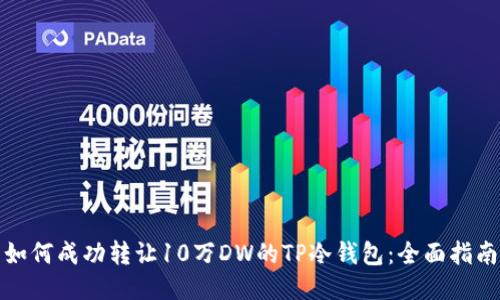 如何成功转让10万DW的TP冷钱包：全面指南