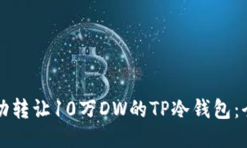 如何成功转让10万DW的TP冷钱包：全面指南