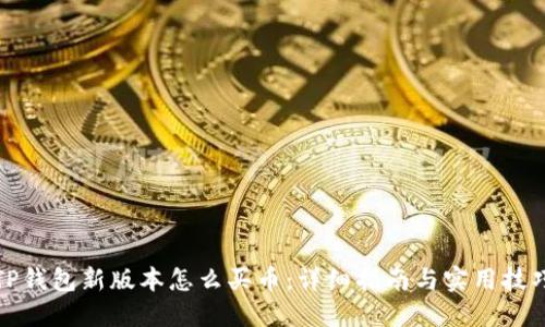 TP钱包新版本怎么买币：详细指南与实用技巧
