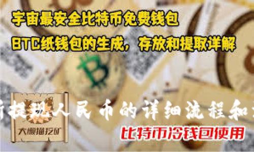 TP交易所提现人民币的详细流程和注意事项