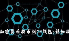 如何将加密货币提币到TP钱包：详细操作指南