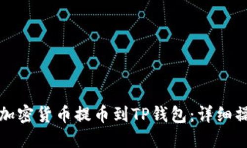 如何将加密货币提币到TP钱包：详细操作指南