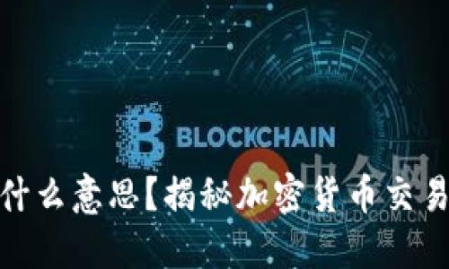 : 币圈TP是什么意思？揭秘加密货币交易中的TP策略