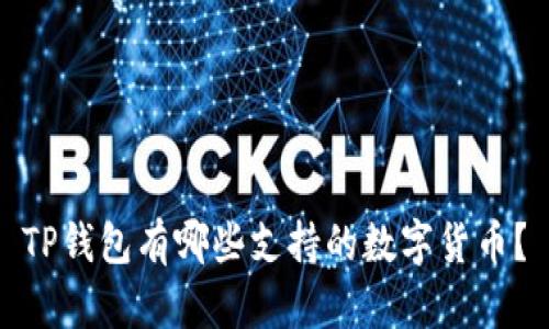 TP钱包有哪些支持的数字货币？