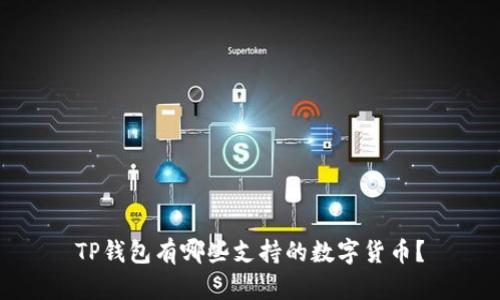 TP钱包有哪些支持的数字货币？