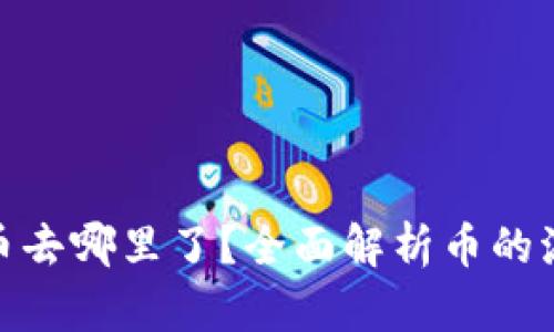 tp兑换的币去哪里了？全面解析币的流向与用途