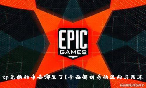 tp兑换的币去哪里了？全面解析币的流向与用途