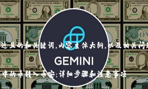 下面是一个接近且的和关键词，内容主体大纲，以及相关问题的详细介绍。


如何将TP钱包中的币转入币安：详细步骤和注意事项