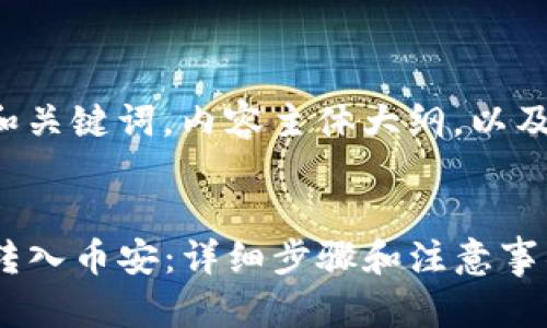 下面是一个接近且的和关键词，内容主体大纲，以及相关问题的详细介绍。


如何将TP钱包中的币转入币安：详细步骤和注意事项