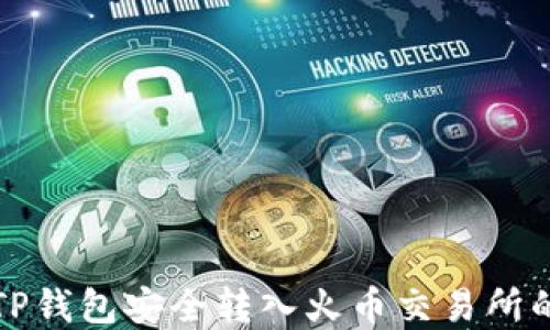 
如何通过TP钱包安全转入火币交易所的数字资产