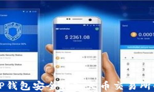 
如何通过TP钱包安全转入火币交易所的数字资产