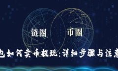 TP钱包如何卖币提现：详细步骤与注意事项