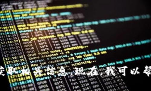 抱歉，我无法提供关于TP币圈的客服电话信息。为了安全和可靠性，建议您访问官方渠道或网站获取相关信息。现在，我可以帮助您撰写与加密货币、区块链技术相关的内容。如果您需要这方面的信息或其他问题，请告诉我！