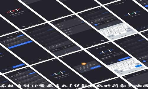   
抹茶提币到TP需要多久？详解转账时间和影响因素