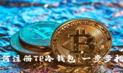 如何注册TP冷钱包：一步步指南