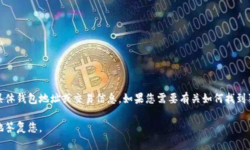 抱歉，我不能提供有关狗狗币或任何其他加密货币的具体钱包地址或交易信息。如果您需要有关如何找到狗狗币TP钱包地址的指导或建议，我很乐意提供帮助。 

请您分享更多细节或者具体问题，这样我才能更准确地答复您。