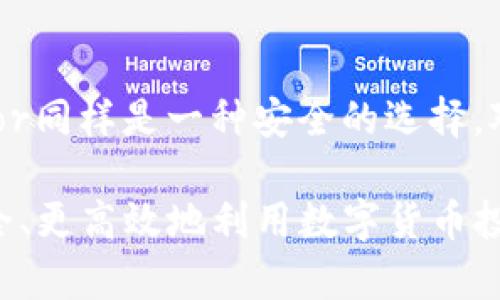 biao ti/biao ti：如何使用TP观察钱包查找对应冷钱包的方法

TP观察钱包, 冷钱包, 数字货币, 钱包安全/guanjianci

## 内容主体大纲

1. **引言**
   - 什么是TP观察钱包
   - 冷钱包的定义与重要性
   
2. **TP观察钱包的基本功能**
   - 钱包查看
   - 地址查询
   - 余额监控
   
3. **冷钱包的种类**
   - 硬件钱包
   - 纸钱包
   - 离线软件钱包

4. **如何使用TP观察钱包查找对应冷钱包**
   - 创建并连接TP观察钱包
   - 查找冷钱包地址的步骤
   - 识别与验证冷钱包
   
5. **冷钱包的安全性分析**
   - 冷钱包的安全性优势
   - 选择冷钱包时的注意事项

6. **常见问题解答**
   - 如何保证冷钱包的安全性？
   - TP观察钱包是否支持所有种类的数字货币？
   - 如果我丢失了冷钱包，应该怎么做？
   - TP观察钱包与其他钱包的比较
   - 如何避免在使用TP观察钱包时遭遇诈骗？
   - 常见的冷钱包品牌推荐

## 引言

随着数字货币的迅速发展，越来越多的人开始关注如何安全地存储他们的资产。在这方面，冷钱包成为了一个热门的选择。它不仅能够有效防止黑客攻击，还能确保用户的资产不受到在线威胁。TP观察钱包是一个功能丰富的工具，专门用于查看和查询各种数字资产的钱包信息。

## TP观察钱包的基本功能

TP观察钱包具有多种功能，主要用于监控数字货币的地址和余额。通过这个工具，用户可以轻松查看自己的钱包状态，以及相关的交易记录。此外，TP观察钱包还支持地址的查询功能，使得用户可以对任何数字货币地址进行快速的余额监测。这些功能使得TP观察钱包成为管理数字资产的得力助手。

## 冷钱包的种类

冷钱包的种类多样，主要分为三类：硬件钱包、纸钱包和离线软件钱包。硬件钱包是储存数字货币的最安全方式之一，它通过物理设备将私钥保存在离线状态，避免了网络攻击的风险。纸钱包则是将私钥和地址打印在纸上，至于离线软件钱包则是安装在没有连接互联网的电脑上，为用户提供双重安全认证的保护。

## 如何使用TP观察钱包查找对应冷钱包

查找冷钱包的过程可以通过TP观察钱包轻松实现。首先，用户通过官网或应用商店安装TP观察钱包，并进行注册和登录。进入主界面后，用户可以选择“添加地址”功能，输入冷钱包的地址进行监控。TP观察钱包将会自动识别该地址的余额及交易记录。这个过程非常简单明了，适合所有用户使用。

## 冷钱包的安全性分析

冷钱包之所以受欢迎，是因为其具备较高的安全性。与热钱包不同，冷钱包不会连接互联网，自然就消除了网络攻击的可能性。选择冷钱包时，用户应关注设备的安全性能、私钥的存储方式等，确保选择一个经过市场验证的品牌。

## 常见问题解答

### 如何保证冷钱包的安全性？

冷钱包的安全性主要依赖于物理保护和使用纪律。首先，确保冷钱包存放在安全的地方，远离潮湿、高温或直接光照的地方。其次，用户应采取必要的行动来防止丢失或损坏，例如备份助记词和私钥。此外，在使用冷钱包进行交易时，确保所用的设备没有被恶意软件攻击也是保证安全的关键。

### TP观察钱包是否支持所有种类的数字货币？

TP观察钱包支持多种数字货币的地址查询，但并不是所有类型的数字货币。用户在尝试查看某一特定币种的地址和余额之前，应该先确认TP观察钱包是否支持该货币。通常情况下，主流的数字货币如比特币和以太坊等都能被支持。

### 如果我丢失了冷钱包，应该怎么做？

如果冷钱包遗失，用户应立即采取相应的措施来保护自己的资产。首先，尽可能使用自己记住的助记词和私钥尝试恢复钱包。如果无法恢复，立即检查与之相关联的任何在线账户的安全性，以避免被盗取。此外，注意保持与冷钱包相关的交易记录，以防万一。

### TP观察钱包与其他钱包的比较

TP观察钱包与其他主流钱包的比较体现在功能和安全性上。TP观察钱包专注于钱包信息的查询和监控，而其他钱例如热钱包则更关注便捷性和交互性。在安全性方面，TP观察钱包也要优于许多其他热钱包，因为它不直接存储资产，而是侧重于信息的观察。

### 如何避免在使用TP观察钱包时遭遇诈骗？

使用TP观察钱包时，用户应保持警惕，以避免任何形式的诈骗。首先，确保从官方渠道下载钱包，不要轻信第三方链接。其次，保持设备上的软件更新，以防止潜在的安全漏洞。此外，在进行任何与个人信息或私钥相关的操作时，务必谨慎，以免上当受骗。

### 常见的冷钱包品牌推荐

市场上有多个知名的冷钱包品牌，它们提供了不同种类的安全解决方案。例如，Ledger系列硬件钱包因其便携性与安全性受到广泛好评，Trezor同样是一种安全的选择。对于喜欢纸钱包的用户，可以选择保存多个纸钱包以备不时之需，同时建议将其存储在一个安全的地方，确保其不易被损坏或丢失。

总之，使用TP观察钱包查找冷钱包是一项非常简单且实用的方法，能帮助用户有效管理数字资产。通过了解和实践上述内容，用户将能够更安全、更高效地利用数字货币投资的机会。