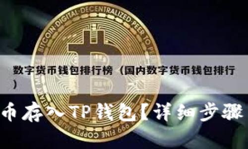如何将FIL币存入TP钱包？详细步骤与实用指南