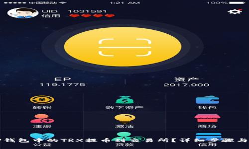 如何将TP钱包中的TRX提币到交易所？详细步骤与注意事项