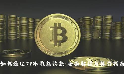 如何通过TP冷钱包收款：全面解读与操作指南