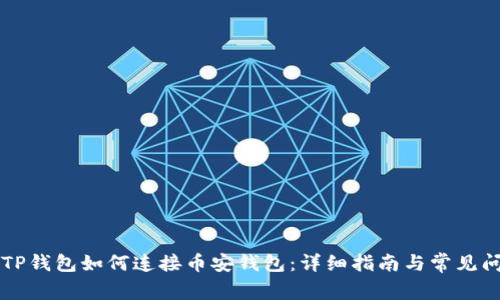 电脑版TP钱包如何连接币安钱包：详细指南与常见问题解答