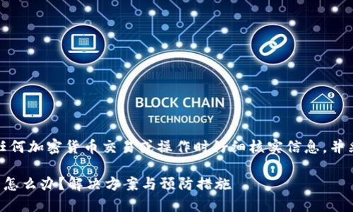 注意:请务必在进行任何加密货币交易或操作时仔细核实信息,并采取相应的安全措施。
TP钱包里的币全没了怎么办?解决方案与预防措施