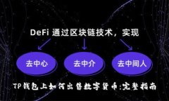 TP钱包上如何出售数字货币：完整指南