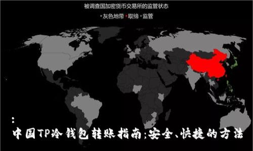 :
中国TP冷钱包转账指南：安全、快捷的方法