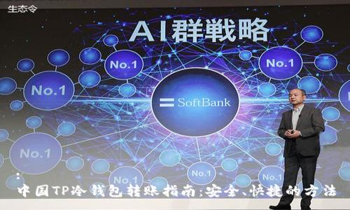 :
中国TP冷钱包转账指南：安全、快捷的方法