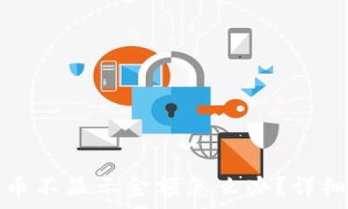 tp钱包的币不显示金额怎么办?详细解决方案