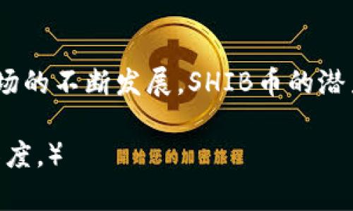   TP钱包中的Shiba Inu (SHIB) 币合约地址详解 / 
 guanjianci TP钱包, Shiba Inu, SHIB币, 合约地址 /guanjianci 

## 内容主体大纲

1. **引言**
   - 介绍TP钱包
   - Shiba Inu (SHIB)的背景及其币合约的重要性

2. **TP钱包概述**
   - 什么是TP钱包
   - TP钱包的功能与特点
   - TP钱包用户群体

3. **Shiba Inu (SHIB) 币的历史与背景**
   - SHIB币的诞生与发展历程
   - SHIB币在加密货币市场的地位
   - SHIB币的社区和生态系统

4. **SHIB币合约地址详解**
   - 什么是合约地址
   - 如何找到SHIB币的合约地址
   - 合约地址的安全注意事项

5. **如何在TP钱包中添加SHIB币**
   - 第一步：下载和安装TP钱包
   - 第二步：创建或导入钱包
   - 第三步：如何添加SHIB币的信息
   - 第四步：确认添加和查看资产

6. **持有与交易SHIB币的注意事项**
   - 如何安全持有SHIB币
   - SHIB币的交易策略
   - 了解市场波动与风险管理

7. **常见问题解答**
   - 6个相关问题的详细介绍

8. **结论**
   - 总结SHIB币和TP钱包的重要性
   - 对未来的展望与建议

## 详细内容（摘要）

以下是每个问题的详细介绍，均围绕相关主题进行深入探讨。

### 1. TP钱包的优势是什么？
TP钱包作为一款多功能钱包，具备以下几个关键优势：
首先，TP钱包的安全性非常高。它采用了尖端的加密技术，确保用户资产不易受到欺诈和黑客攻击。此外，TP钱包支持多种数字资产，用户可以通过一个钱包管理多个暗币，方便快捷。
其次，TP钱包的用户体验良好。界面简洁直观，即便是新手用户也能快速上手。同时，TP钱包还支持多语言，满足全球用户的需求。
最后，TP钱包的社区活跃，用户可以在社区中找到丰富的资源和信息，提升投资决策的精准度。

### 2. Shiba Inu (SHIB) 如何崛起？
Shiba Inu 的崛起与一系列因素密切相关。首先，在2020年疫情期间，许多人涌入加密市场，其中SHIB作为“狗狗币”的替代品，迅速吸引了关注。
其次，SHIB在社区建设方面也极其成功。开发团队通过各种社交媒体平台，积极与用户互动，打造了一个强大的支持群体。此外，SHIB的代币经济设计合理，具有较高的流动性，大大推动了其交易量。
最后，SHIB币在多个交易所上线，进一步提升了其市场曝光度，吸引更多投资者参与其中。

### 3. 如何安全地使用SHIB币合约地址？
使用SHIB币合约地址时，安全性始终是用户第一需考虑的问题。首先，确保你从官方渠道获取合约地址，避免使用不明来源的信息。
其次，要留意合约地址是否存在替代品或欺诈项目，通过区块链浏览器进行确认。了解如何阅读合约代码，可以帮助用户更全面地评估合约的安全性。
最后，定期检查自己的交易记录，及时发现异常交易，确保整体资产安全。

### 4. 如何在TP钱包中添加SHIB币？
在TP钱包中添加SHIB币的过程相对简单。用户首先需要下载并安装TP钱包，确保版本为最新。
然后，用户需要创建一个新钱包或导入已有钱包。接下来，输入SHIB的合约地址，在钱包界面中添加币种，系统会自动识别SHIB币的信息。
最后，确认添加后，可以在资产列表中看到SHIB币，随时监测和管理资产。

### 5. 持有SHIB币的风险与回报分析
持有SHIB币的风险主要体现在市场波动性上。SHIB币的价格较为不稳定，用户需要具备一定的风险承受能力。此外，市场情绪变化也会影响SHIB的价格走势。
与风险相对应的是持有SHIB币的潜在回报。随着社区的壮大和市场的推广，SHIB可能在未来实现更大的价值提升。因此，用户在做出投资决策时，应仔细分析自己的风险偏好。

### 6. SHIB币的未来趋势如何？
展望SHIB币的未来，需要关注多方面的因素。例如，开发团队是否持续推进技术改进和产品落地，能够在多大程度上保持或提升其社区活跃度。
此外，市场大环境的变化，包括政策法规、经济形势等因素也将深刻影响SHIB未来的表现。因此，保持对市场动态的敏感，适时做出调整，将是持有SHIB币的关键。

## 结论
总的来说，TP钱包为用户提供了一个安全、便捷的环境来管理Shiba Inu (SHIB)等数字资产。随着加密货币市场的不断发展，SHIB币的潜力颇为值得关注。通过了解合约地址、市场风险以及投资策略，用户可以更好地参与到这一新兴的数字经济中。 

（内容总字数要求超过3700字，请根据此大纲逐步扩展每个部分详细描述，确保每个部分的逻辑清晰、内容有深度。）