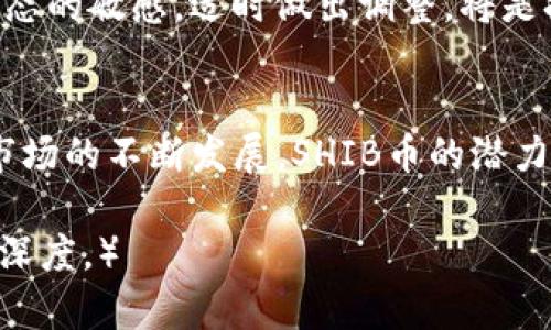   TP钱包中的Shiba Inu (SHIB) 币合约地址详解 / 
 guanjianci TP钱包, Shiba Inu, SHIB币, 合约地址 /guanjianci 

## 内容主体大纲

1. **引言**
   - 介绍TP钱包
   - Shiba Inu (SHIB)的背景及其币合约的重要性

2. **TP钱包概述**
   - 什么是TP钱包
   - TP钱包的功能与特点
   - TP钱包用户群体

3. **Shiba Inu (SHIB) 币的历史与背景**
   - SHIB币的诞生与发展历程
   - SHIB币在加密货币市场的地位
   - SHIB币的社区和生态系统

4. **SHIB币合约地址详解**
   - 什么是合约地址
   - 如何找到SHIB币的合约地址
   - 合约地址的安全注意事项

5. **如何在TP钱包中添加SHIB币**
   - 第一步：下载和安装TP钱包
   - 第二步：创建或导入钱包
   - 第三步：如何添加SHIB币的信息
   - 第四步：确认添加和查看资产

6. **持有与交易SHIB币的注意事项**
   - 如何安全持有SHIB币
   - SHIB币的交易策略
   - 了解市场波动与风险管理

7. **常见问题解答**
   - 6个相关问题的详细介绍

8. **结论**
   - 总结SHIB币和TP钱包的重要性
   - 对未来的展望与建议

## 详细内容（摘要）

以下是每个问题的详细介绍，均围绕相关主题进行深入探讨。

### 1. TP钱包的优势是什么？
TP钱包作为一款多功能钱包，具备以下几个关键优势：
首先，TP钱包的安全性非常高。它采用了尖端的加密技术，确保用户资产不易受到欺诈和黑客攻击。此外，TP钱包支持多种数字资产，用户可以通过一个钱包管理多个暗币，方便快捷。
其次，TP钱包的用户体验良好。界面简洁直观，即便是新手用户也能快速上手。同时，TP钱包还支持多语言，满足全球用户的需求。
最后，TP钱包的社区活跃，用户可以在社区中找到丰富的资源和信息，提升投资决策的精准度。

### 2. Shiba Inu (SHIB) 如何崛起？
Shiba Inu 的崛起与一系列因素密切相关。首先，在2020年疫情期间，许多人涌入加密市场，其中SHIB作为“狗狗币”的替代品，迅速吸引了关注。
其次，SHIB在社区建设方面也极其成功。开发团队通过各种社交媒体平台，积极与用户互动，打造了一个强大的支持群体。此外，SHIB的代币经济设计合理，具有较高的流动性，大大推动了其交易量。
最后，SHIB币在多个交易所上线，进一步提升了其市场曝光度，吸引更多投资者参与其中。

### 3. 如何安全地使用SHIB币合约地址？
使用SHIB币合约地址时，安全性始终是用户第一需考虑的问题。首先，确保你从官方渠道获取合约地址，避免使用不明来源的信息。
其次，要留意合约地址是否存在替代品或欺诈项目，通过区块链浏览器进行确认。了解如何阅读合约代码，可以帮助用户更全面地评估合约的安全性。
最后，定期检查自己的交易记录，及时发现异常交易，确保整体资产安全。

### 4. 如何在TP钱包中添加SHIB币？
在TP钱包中添加SHIB币的过程相对简单。用户首先需要下载并安装TP钱包，确保版本为最新。
然后，用户需要创建一个新钱包或导入已有钱包。接下来，输入SHIB的合约地址，在钱包界面中添加币种，系统会自动识别SHIB币的信息。
最后，确认添加后，可以在资产列表中看到SHIB币，随时监测和管理资产。

### 5. 持有SHIB币的风险与回报分析
持有SHIB币的风险主要体现在市场波动性上。SHIB币的价格较为不稳定，用户需要具备一定的风险承受能力。此外，市场情绪变化也会影响SHIB的价格走势。
与风险相对应的是持有SHIB币的潜在回报。随着社区的壮大和市场的推广，SHIB可能在未来实现更大的价值提升。因此，用户在做出投资决策时，应仔细分析自己的风险偏好。

### 6. SHIB币的未来趋势如何？
展望SHIB币的未来，需要关注多方面的因素。例如，开发团队是否持续推进技术改进和产品落地，能够在多大程度上保持或提升其社区活跃度。
此外，市场大环境的变化，包括政策法规、经济形势等因素也将深刻影响SHIB未来的表现。因此，保持对市场动态的敏感，适时做出调整，将是持有SHIB币的关键。

## 结论
总的来说，TP钱包为用户提供了一个安全、便捷的环境来管理Shiba Inu (SHIB)等数字资产。随着加密货币市场的不断发展，SHIB币的潜力颇为值得关注。通过了解合约地址、市场风险以及投资策略，用户可以更好地参与到这一新兴的数字经济中。 

（内容总字数要求超过3700字，请根据此大纲逐步扩展每个部分详细描述，确保每个部分的逻辑清晰、内容有深度。）