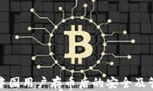 
tp钱包中国用户存币后的安全及管理指南